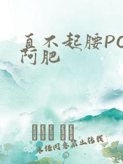 直不起腰POP阿肥