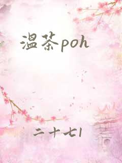 温茶poh