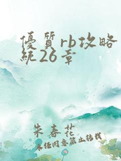 优质rb攻略系统26章