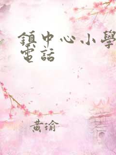 镇中心小学校长电话
