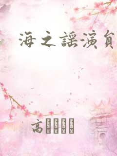 海之谣演员表