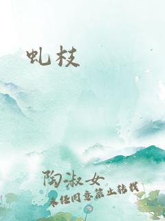 虬枝