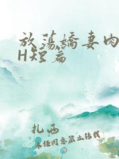 放荡娇妻肉交换H短篇