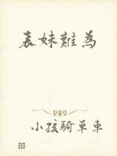 表妹难为