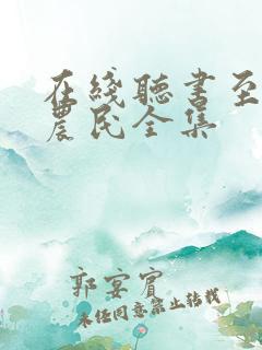 在线听书至尊小农民全集
