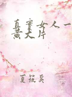 真实女人一级特黄大片