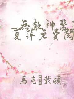_无敌神医萧轩夏萍免费阅读