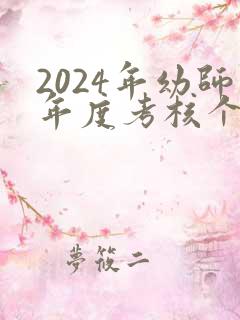 2024年幼师年度考核个人工作总结