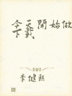 今天开始做魔王下载