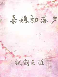 长媳初落夕