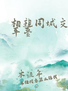相亲同城交友网平台