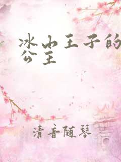 冰山王子的宝贝公主