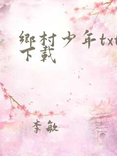 乡村少年txt下载