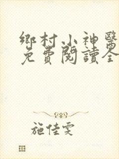 乡村小神医全文免费阅读全文