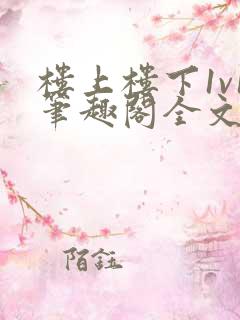 楼上楼下1v1笔趣阁全文阅读