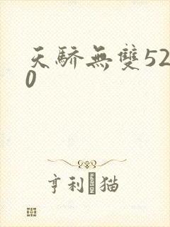 天骄无双5200