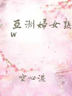 亚洲妇女熟bbw