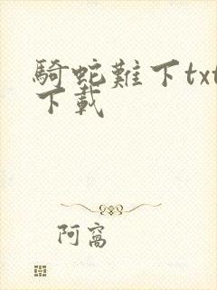 骑蛇难下txt下载