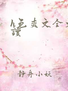 h色爽文全文阅读