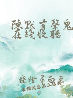 陈默有声鬼故事在线收听