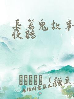 长篇鬼故事在线收听