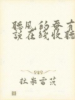 听风的蚕有声小说在线收听