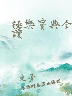 极乐宝典全文阅读