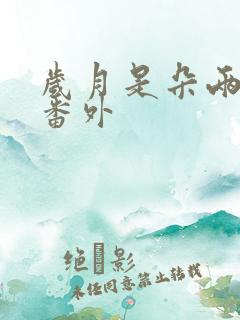 岁月是朵两生花番外