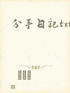 分手日记txt