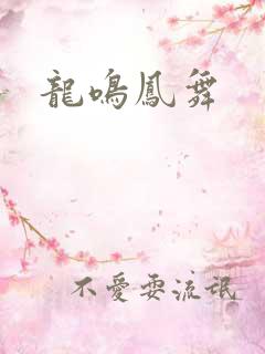 龙鸣凤舞