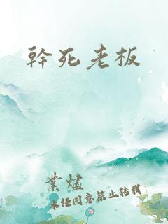 干死老板