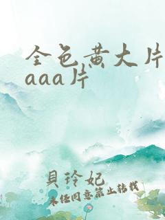 全色黄大片一级aaa片
