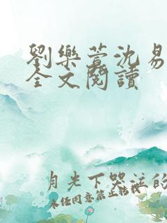 刘乐萱沈易免费全文阅读