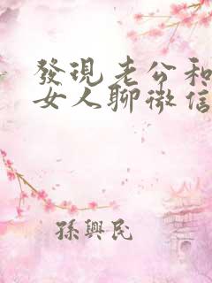 发现老公和别的女人聊微信怎么办