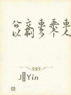 公交车乘车码可以刷多个人吗