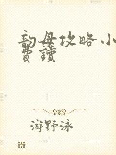 韵母攻略小说免费读