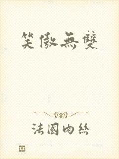 笑傲无双