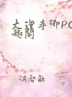 大理寺卿PO笔趣阁