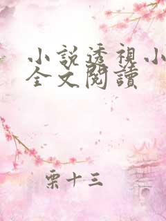 小说透视小邪医全文阅读