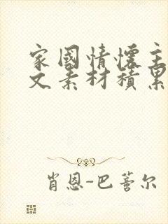 家国情怀主题作文素材积累