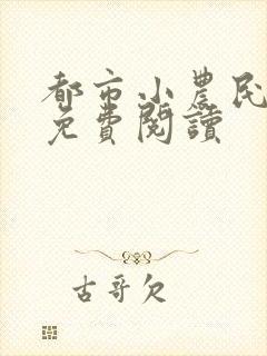都市小农民全文免费阅读