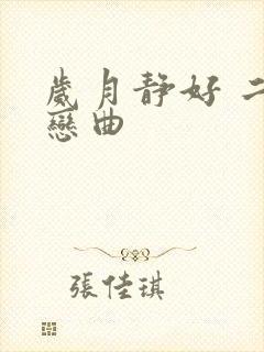 岁月静好 二战恋曲