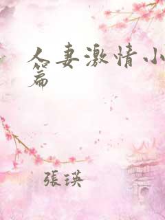 人妻激情小说短篇