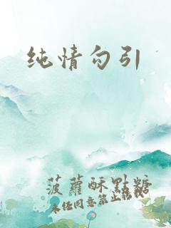 纯情勾引