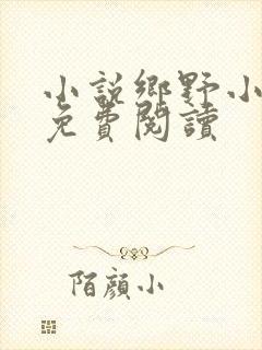小说乡野小神医免费阅读