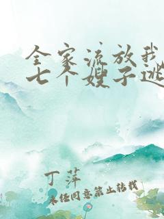 全家流放我带着七个嫂子逃荒免费阅读