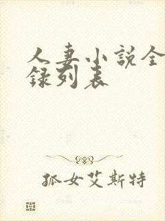 人妻小说全集目录列表