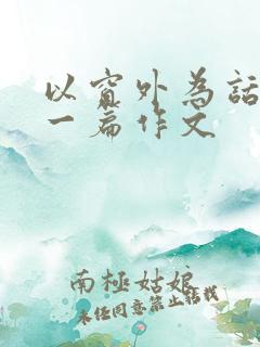 以窗外为话题写一篇作文