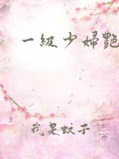 一级少妇艳情