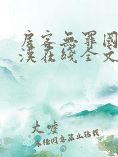 房客无罪国度糙汉在线全文免费笔趣阁